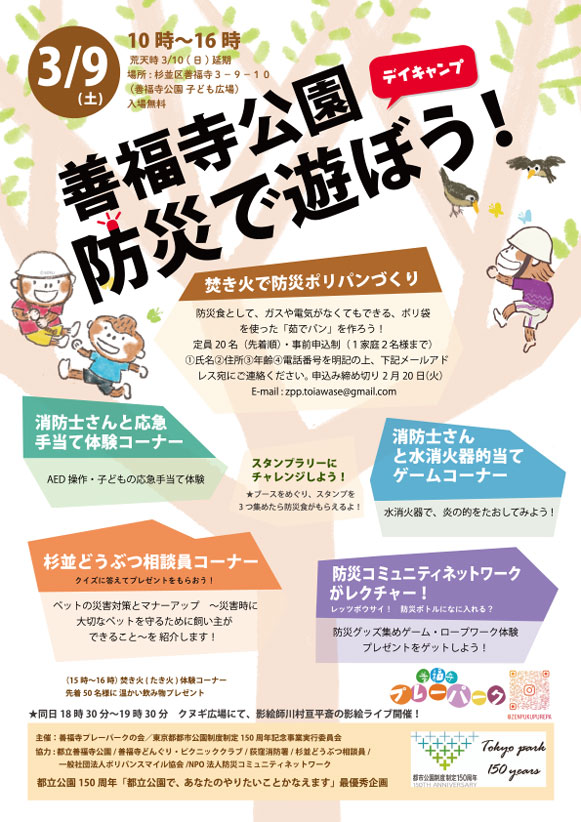 善福寺公園　防災デイキャンプ（影絵ライブ同日開催）