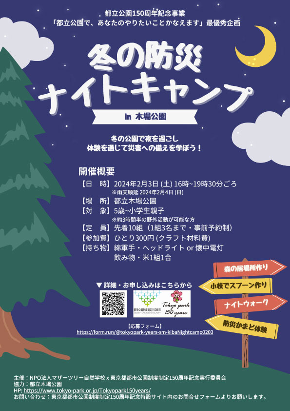 「あなたのやりたいことかなえます」実現企画　『冬の防災ナイトキャンプin木場公園』チラシ