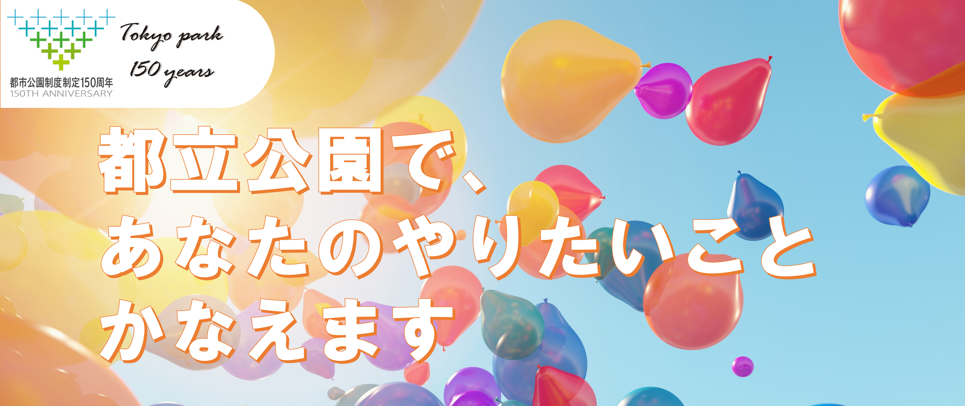 都立公園で、あなたのやりたいことかなえますのイメージ画像