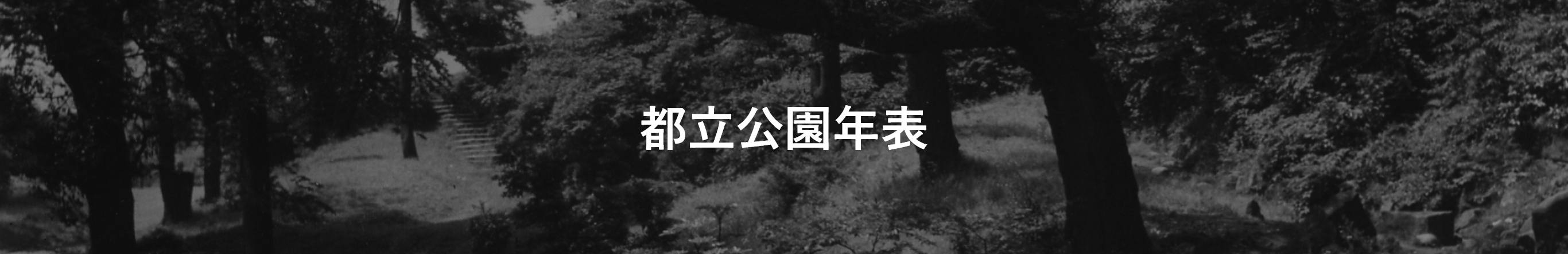 都立公園年表