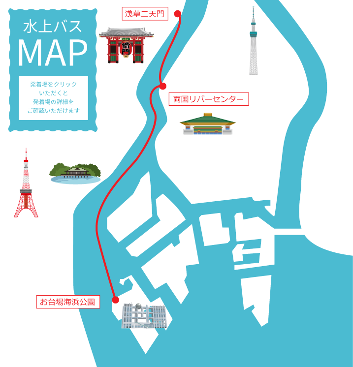 浅草・お台場クルーズのマップ