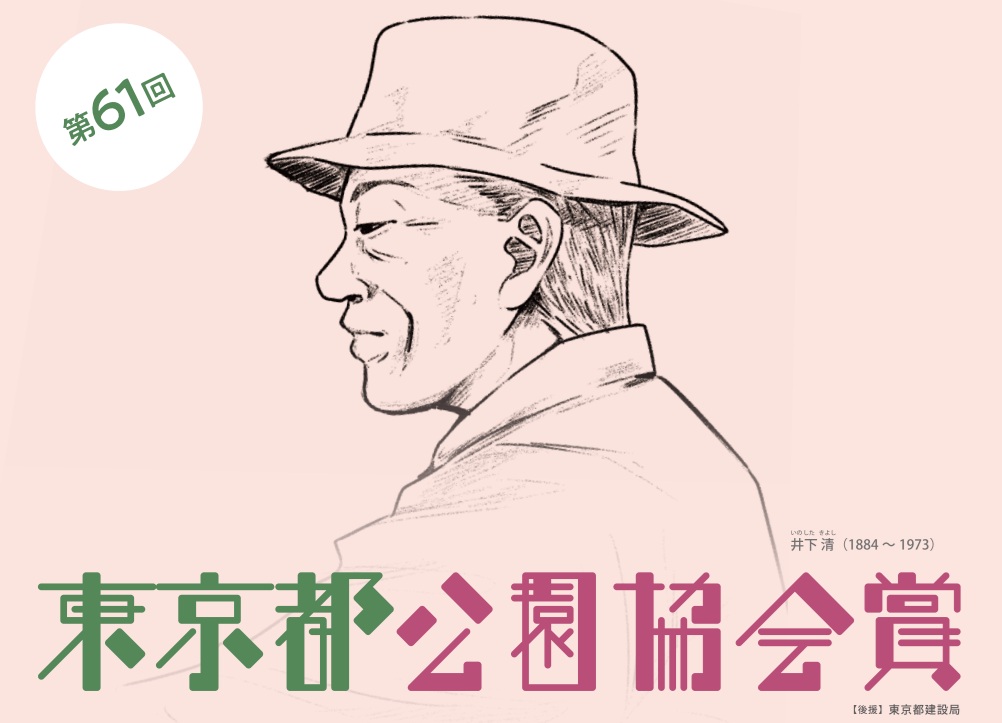 第61回 東京都公園協会賞の募集