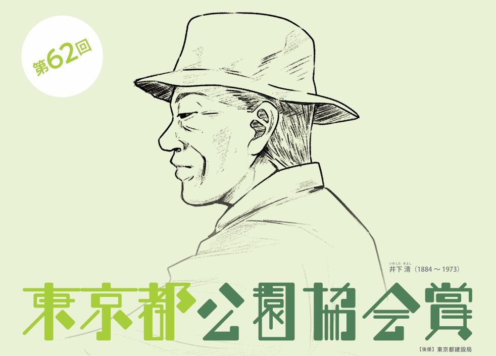 第62回公園協会賞キャッチ
