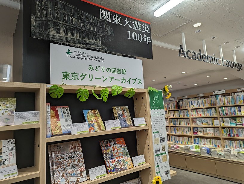 みどりの図書館東京グリーンアーカイブス展示