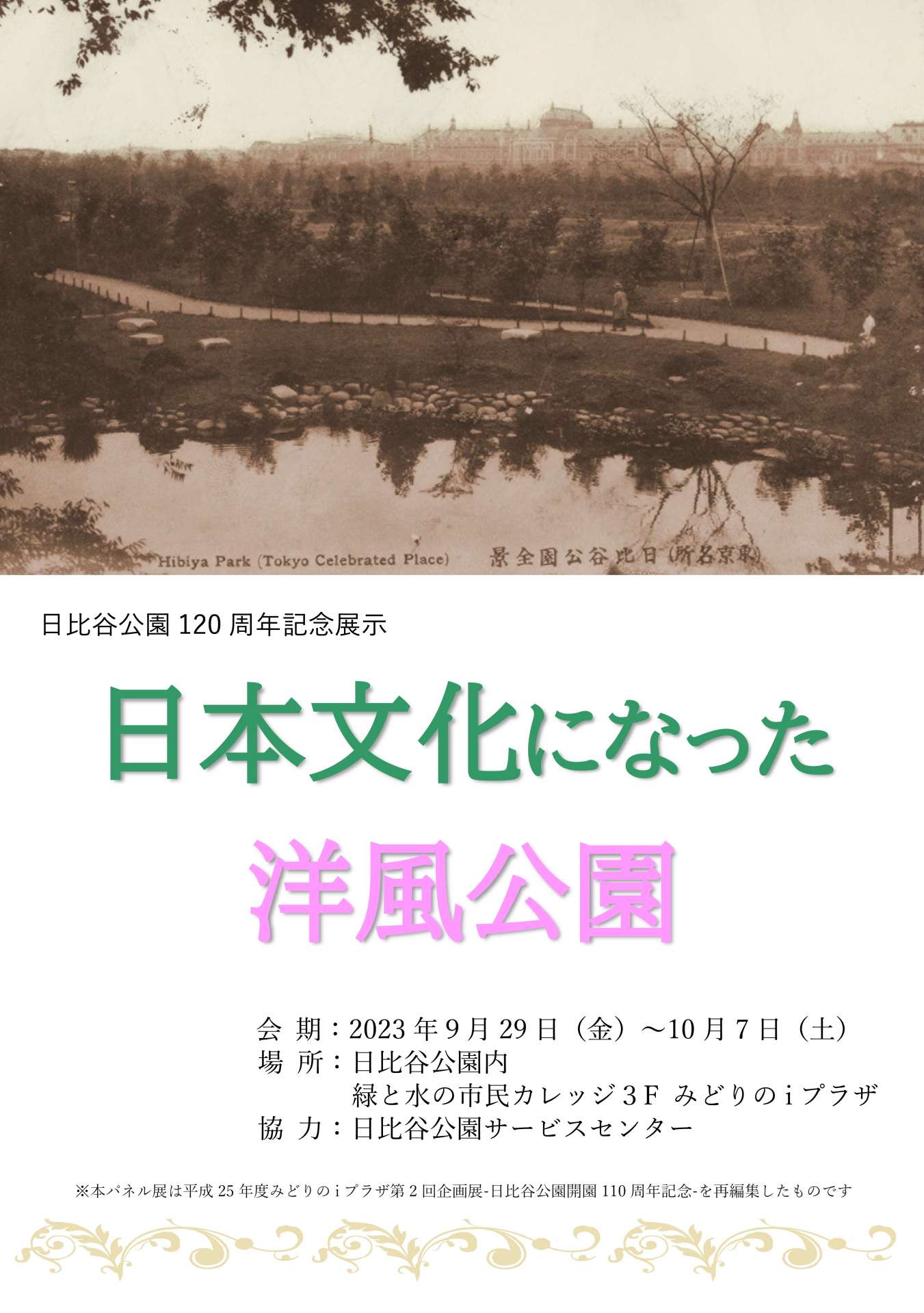 日本文化になった洋風公園