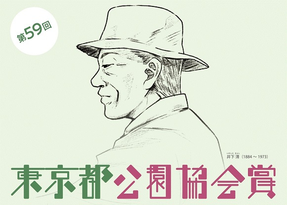 第59回東京都公園協会賞