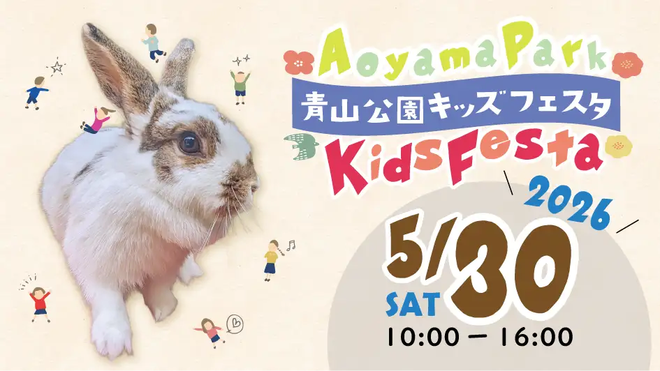 AoyamaPark_KidsFesta_2026_FV