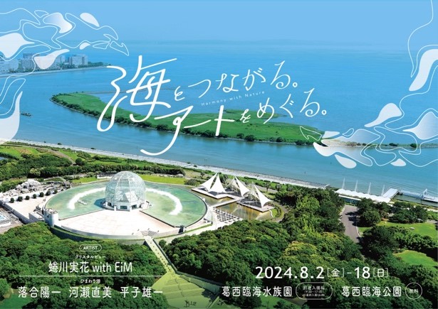 2024夏葛西_Harmony with Nature KV