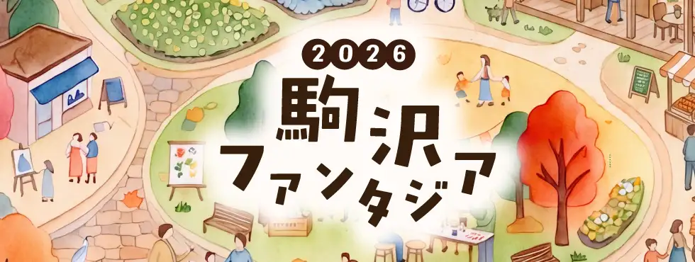 komazawafantasia2026-1-②