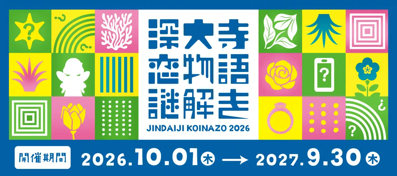 深大寺恋謎解き2026バナー(開催期間有)