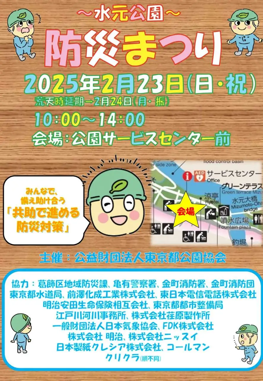 水元公園　防災まつりチラシ（表）