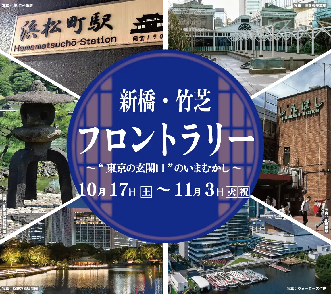 新橋・竹芝スタンプラリーメイン画像
