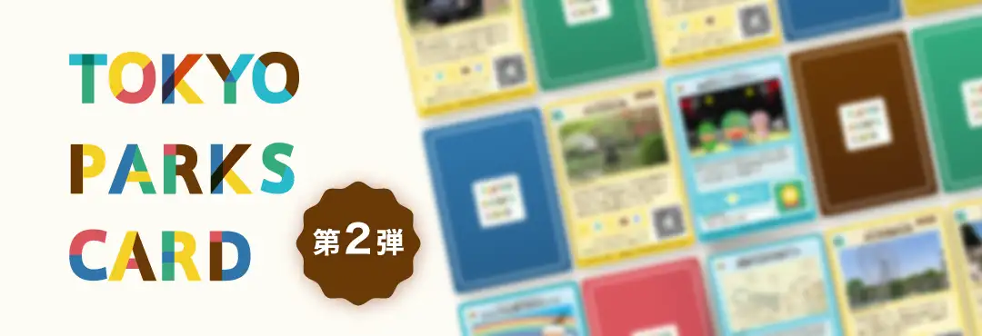 TOKYO PARKS CARD（第2弾バナー）
