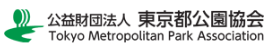 公益財団法人東京都公園協会ロゴ