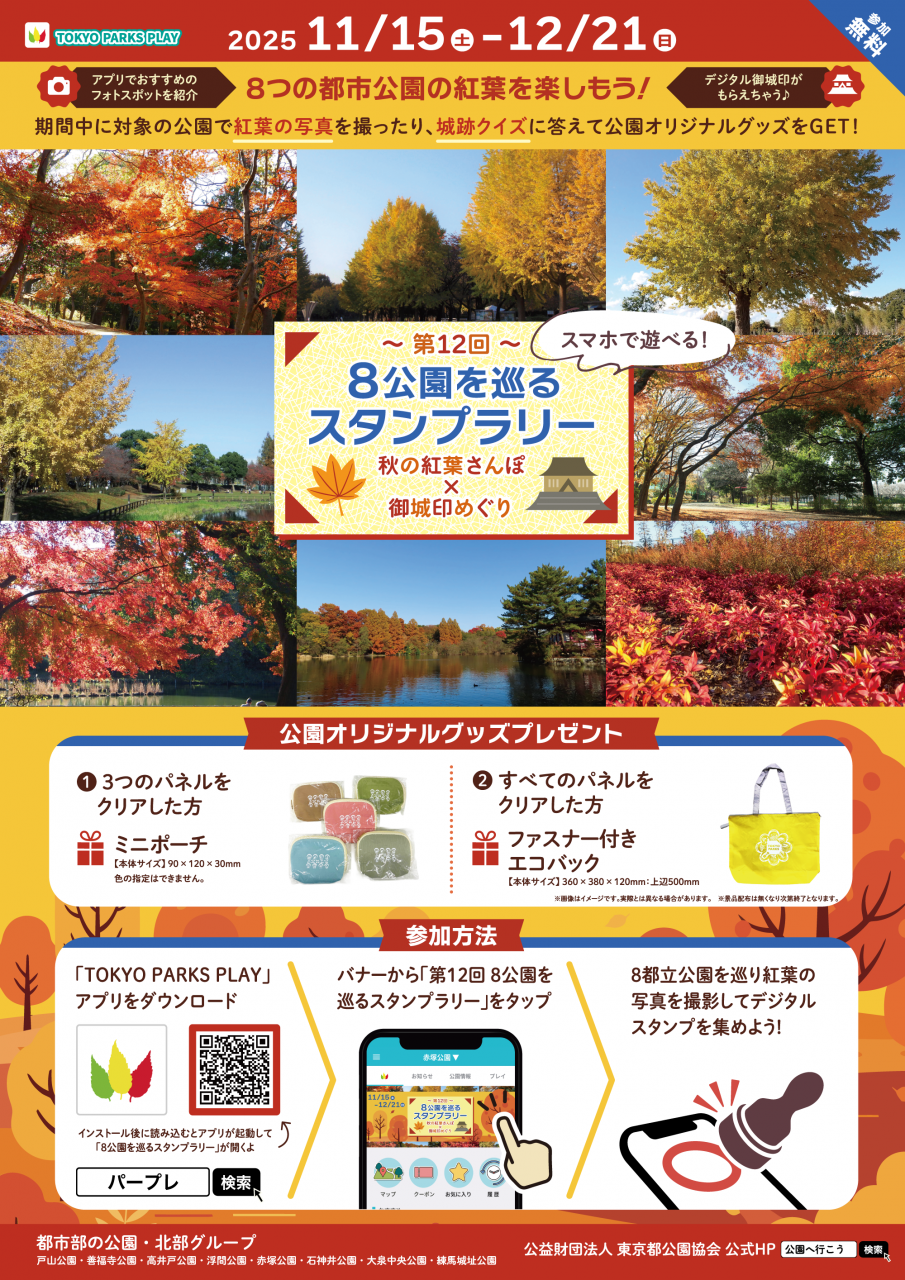 【校了】北部8公園＆御城印巡り2025(第12回)_ポスター_ol_縁無し