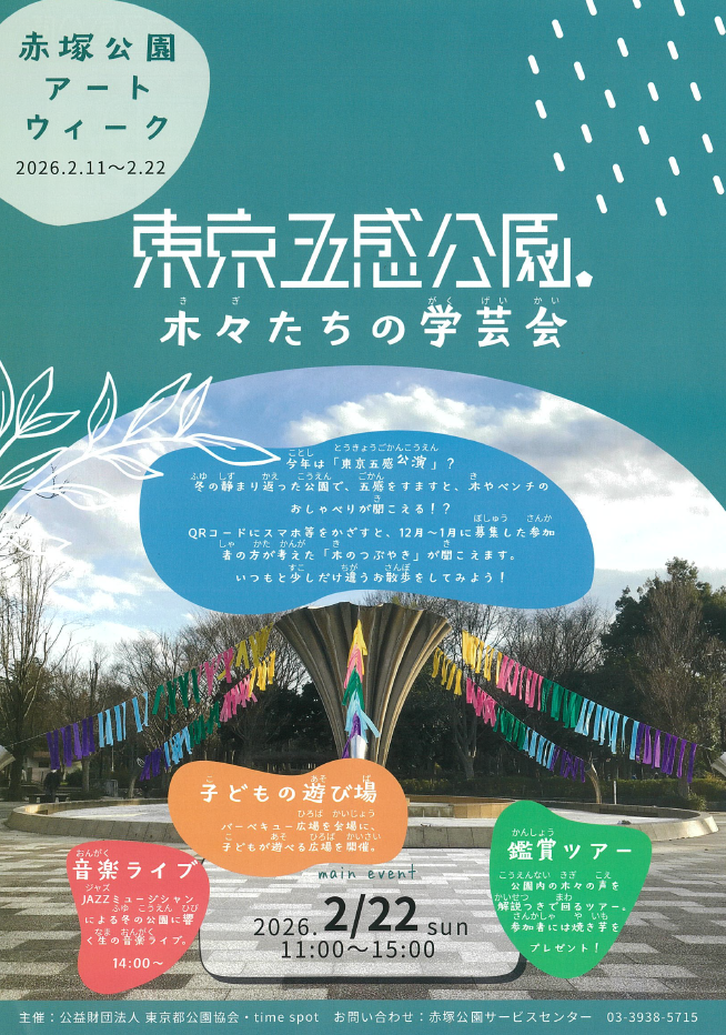 赤塚公園「東京五感公園a