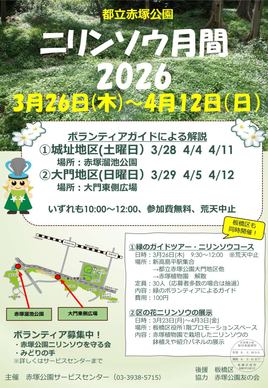 赤塚公園イベントニリンソウ月間2026
