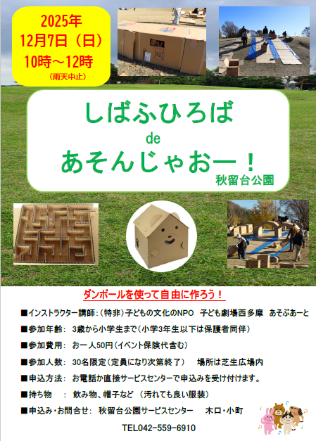 しばふひろばdeあそんじゃおー！2025