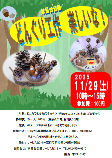 どんぐり工作楽しいな！