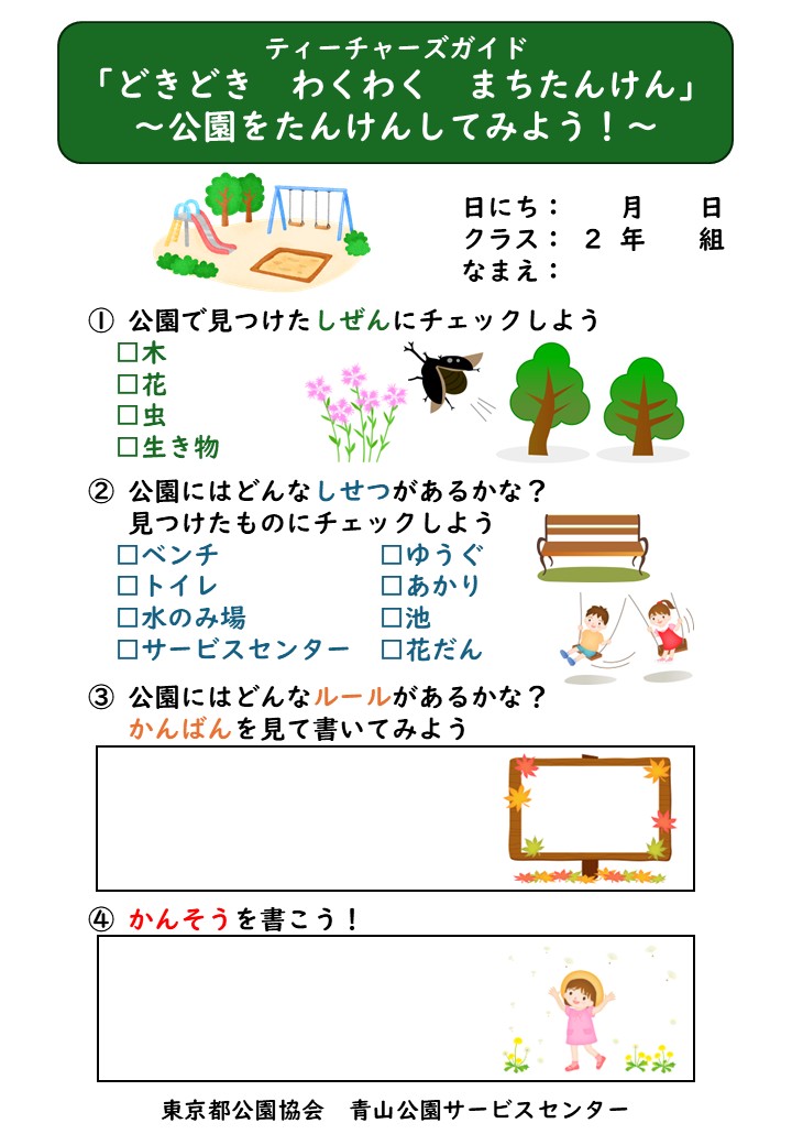 【青山公園】ティーチャーズガイド