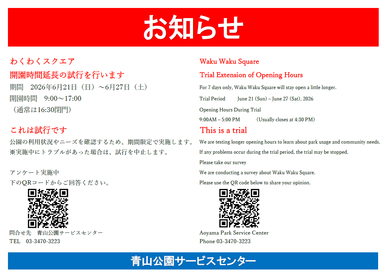 わくわくスクエア延長