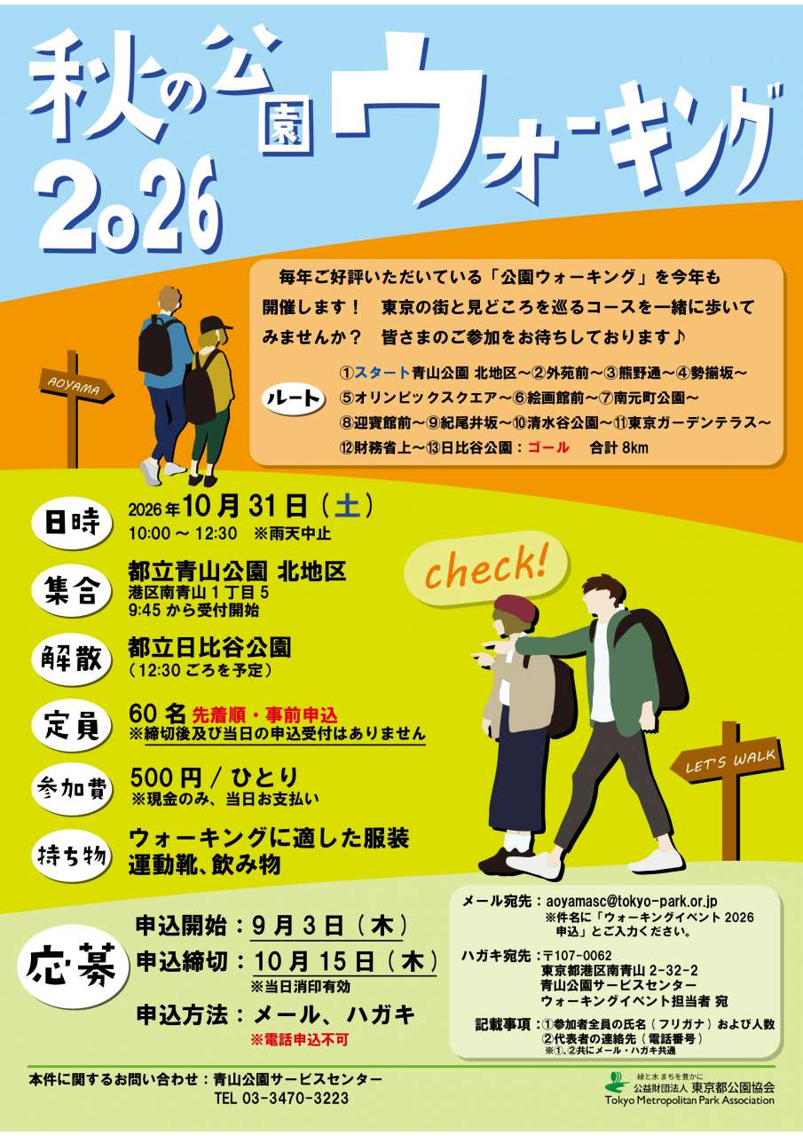チラシ_青山公園_秋の公園ウォーキング2026