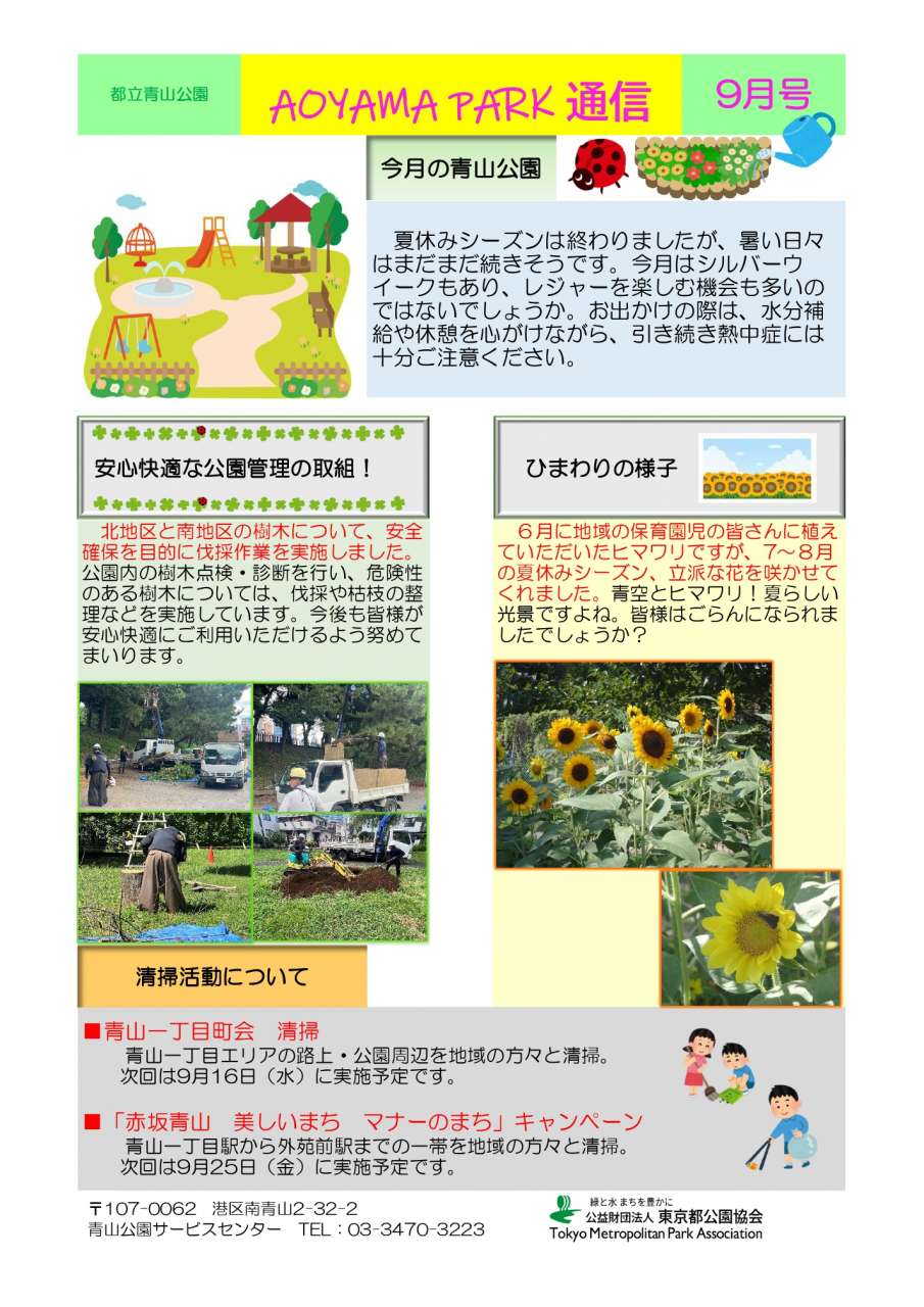 Aoyama Park通信 ９月号