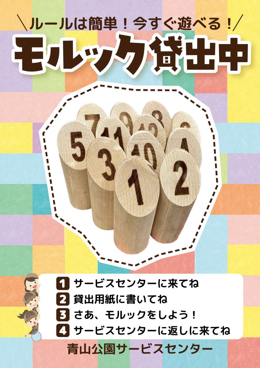 モルック貸出_A4ポスター_青山