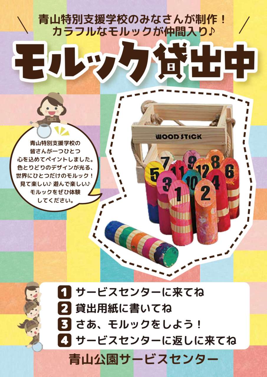 青山モルックポスター