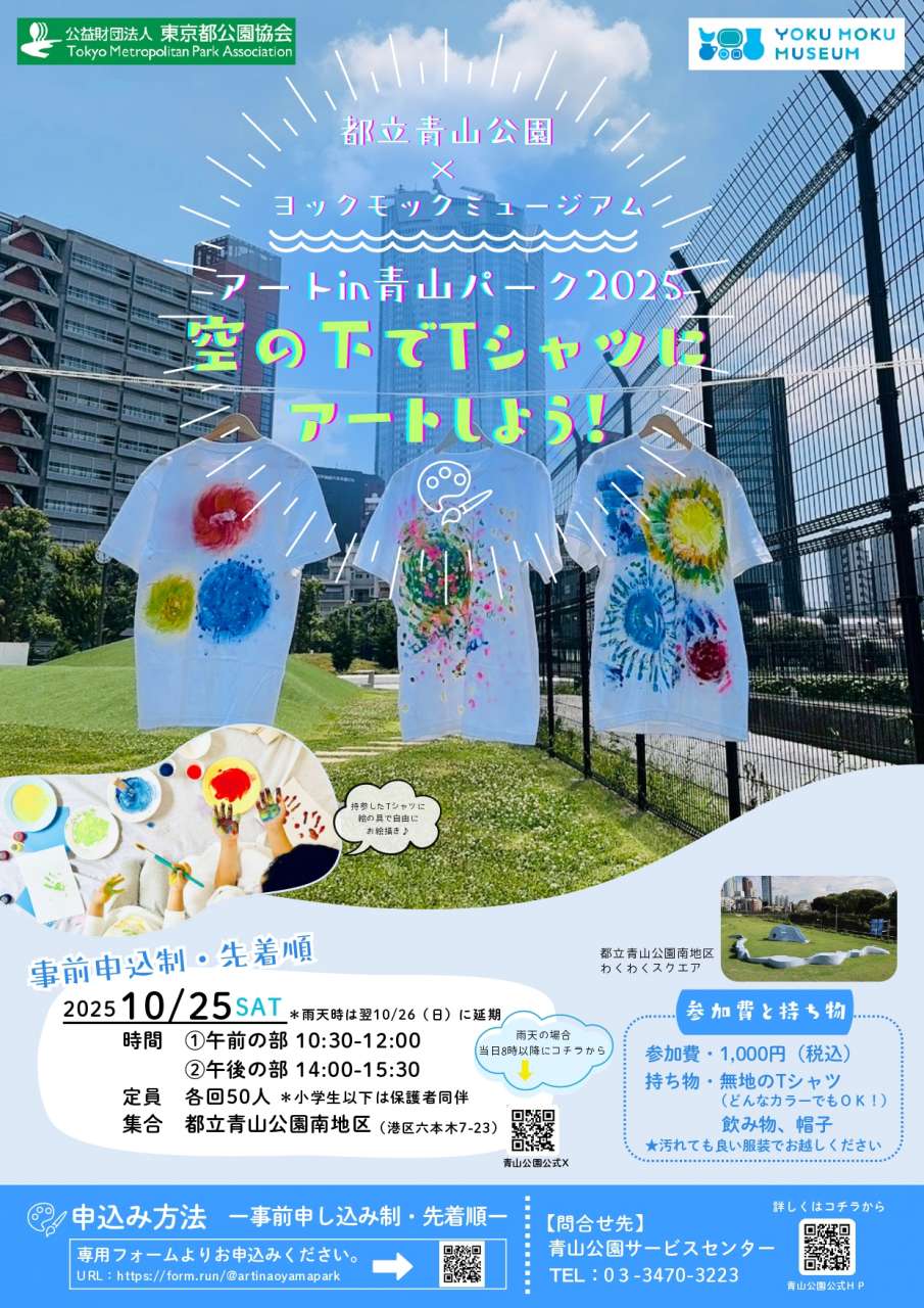 青山公園Tシャツアートちらし