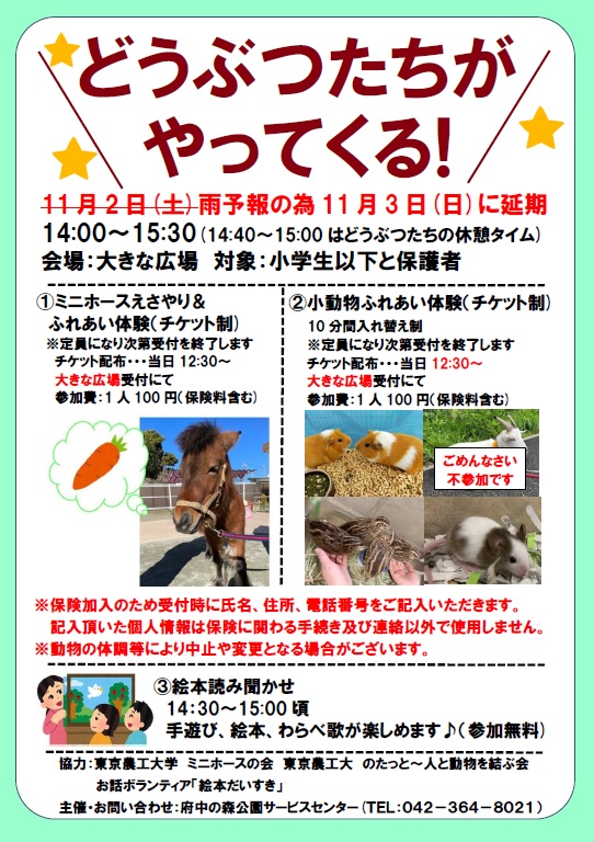どうぶつたちがやってくる(延期)
