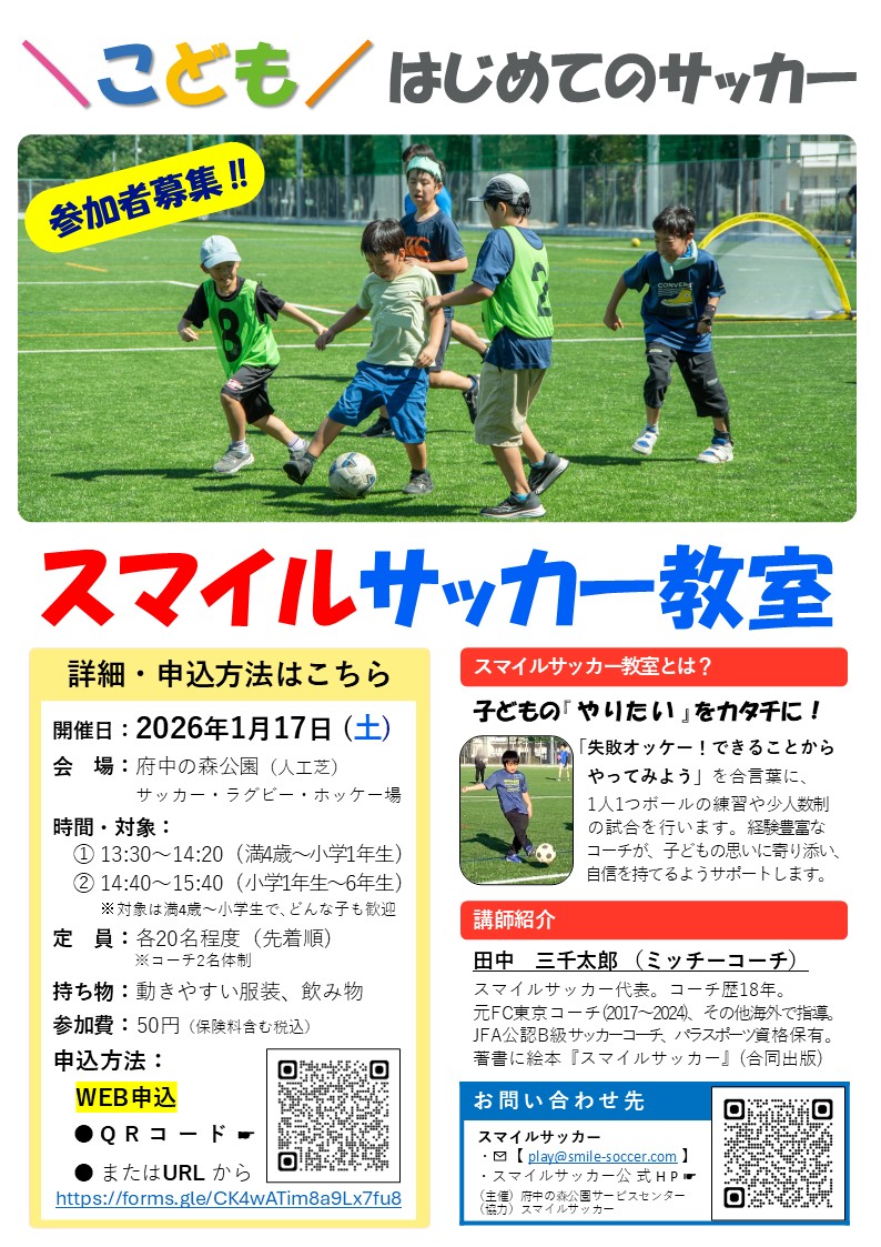 スマイルサッカー教室チラシ【府森】20260117