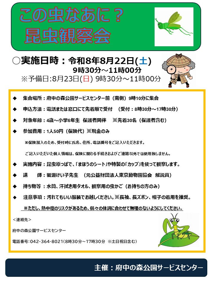 令和8年度_昆虫観察会チラシ