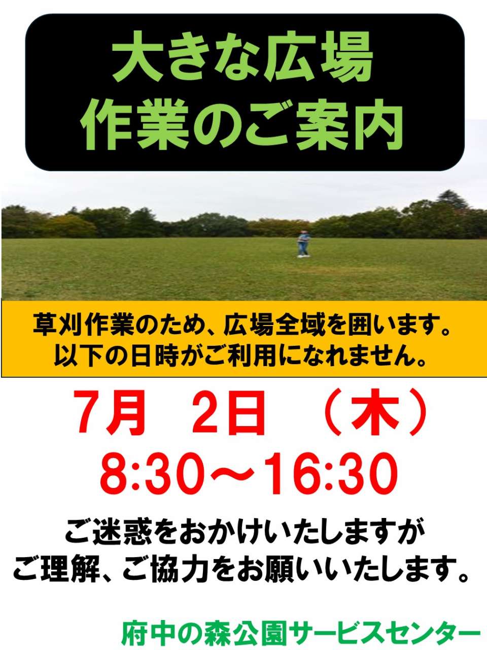 大きな広場草刈周知