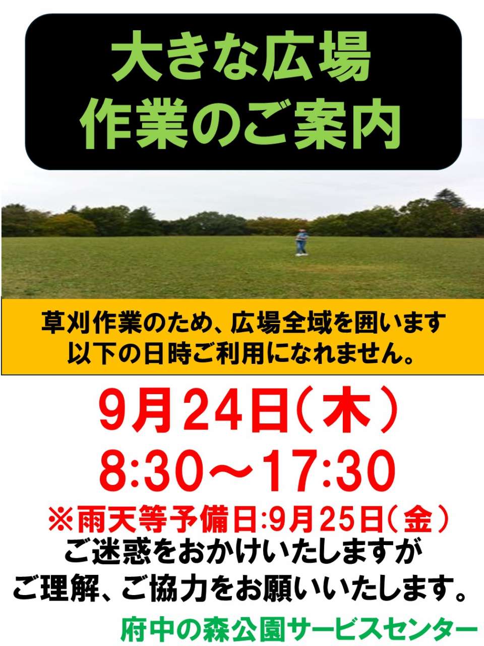 大きな広場草刈周知260924