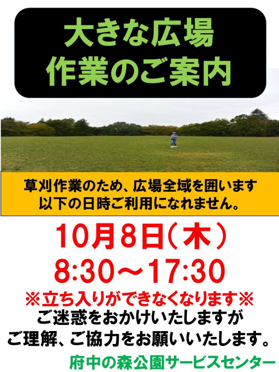 大きな広場草刈周知261008