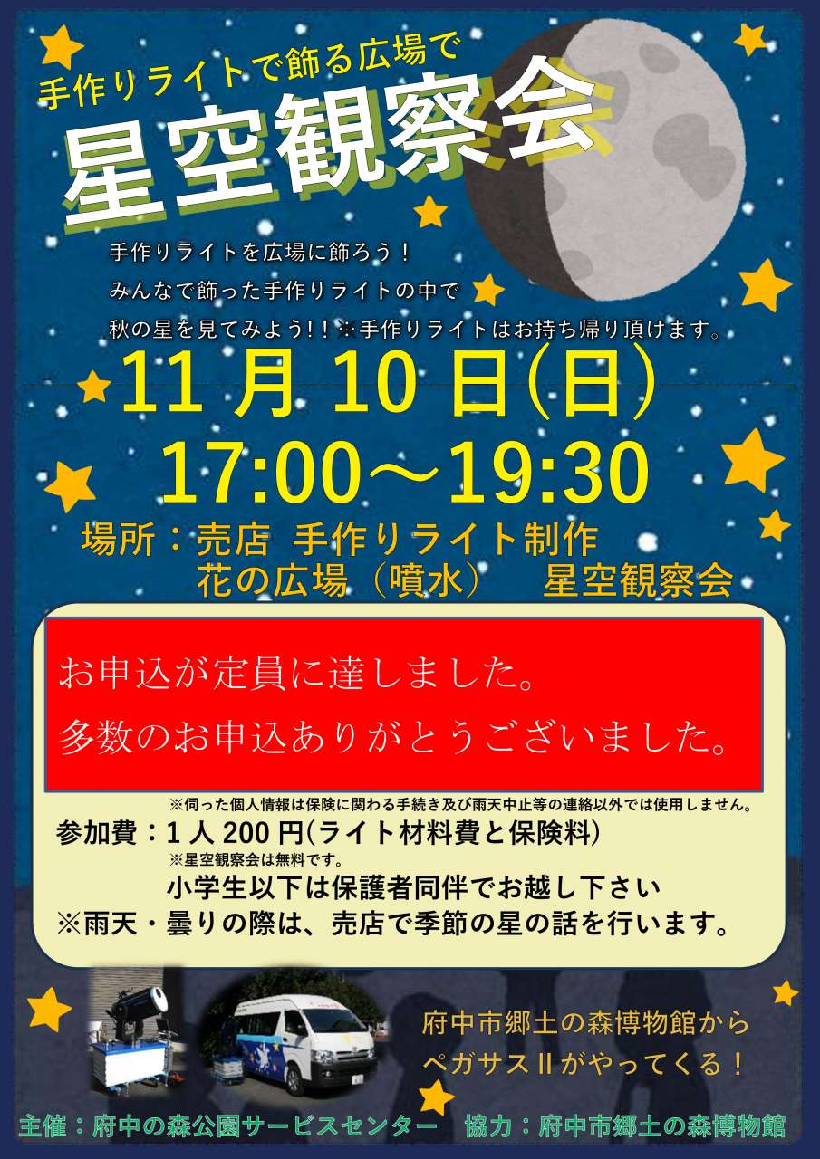 天体観測会申込締め切り(04版241014)