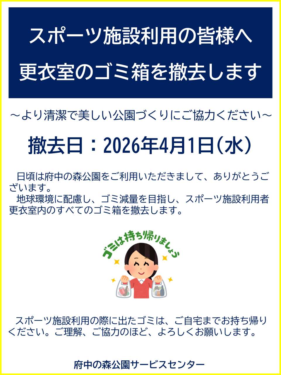 更衣室ゴミ抜去撤去