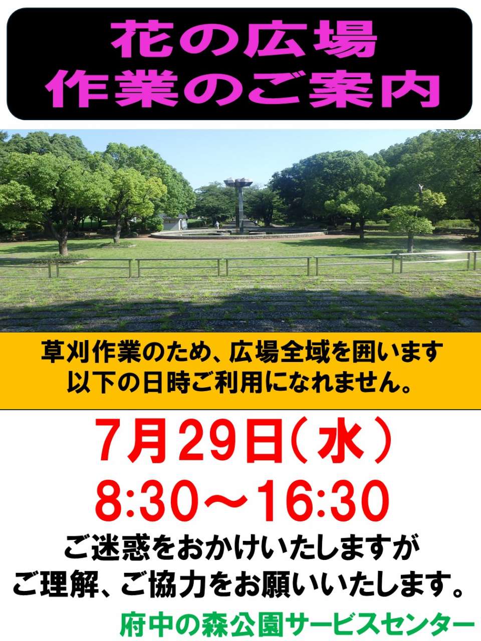 花の広場草刈周知260729