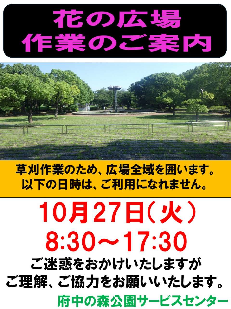 花の広場草刈周知261027
