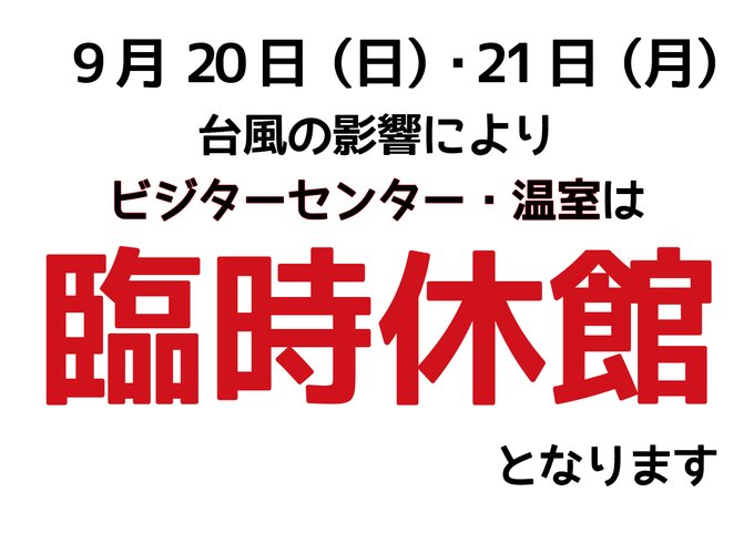 臨時休館26092021