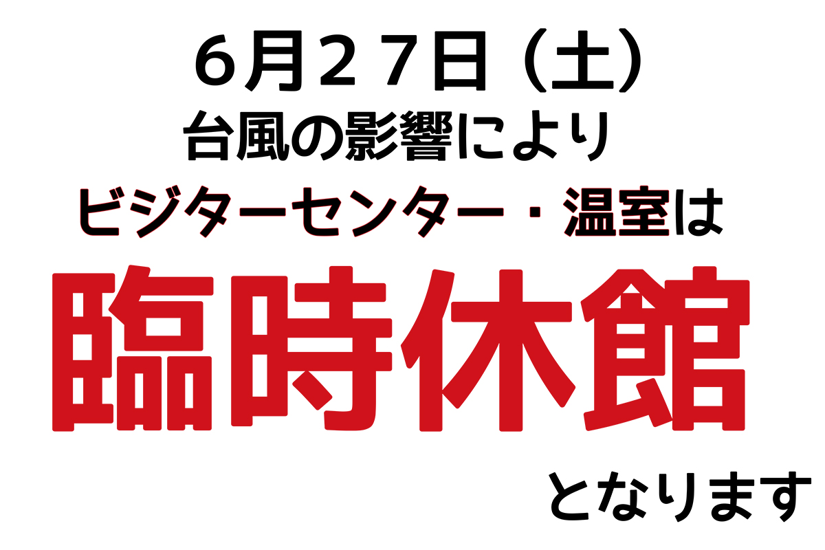 260626臨時休館ビジター温室(台風)