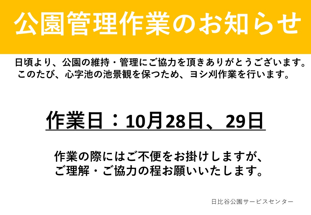 心字池作業告知