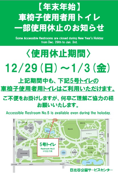 2024-2025 車椅子使用者用（誰でも）トイレ休止（年末年始）