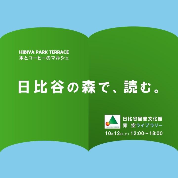 20241012 日比谷図書文化館イメージ画像