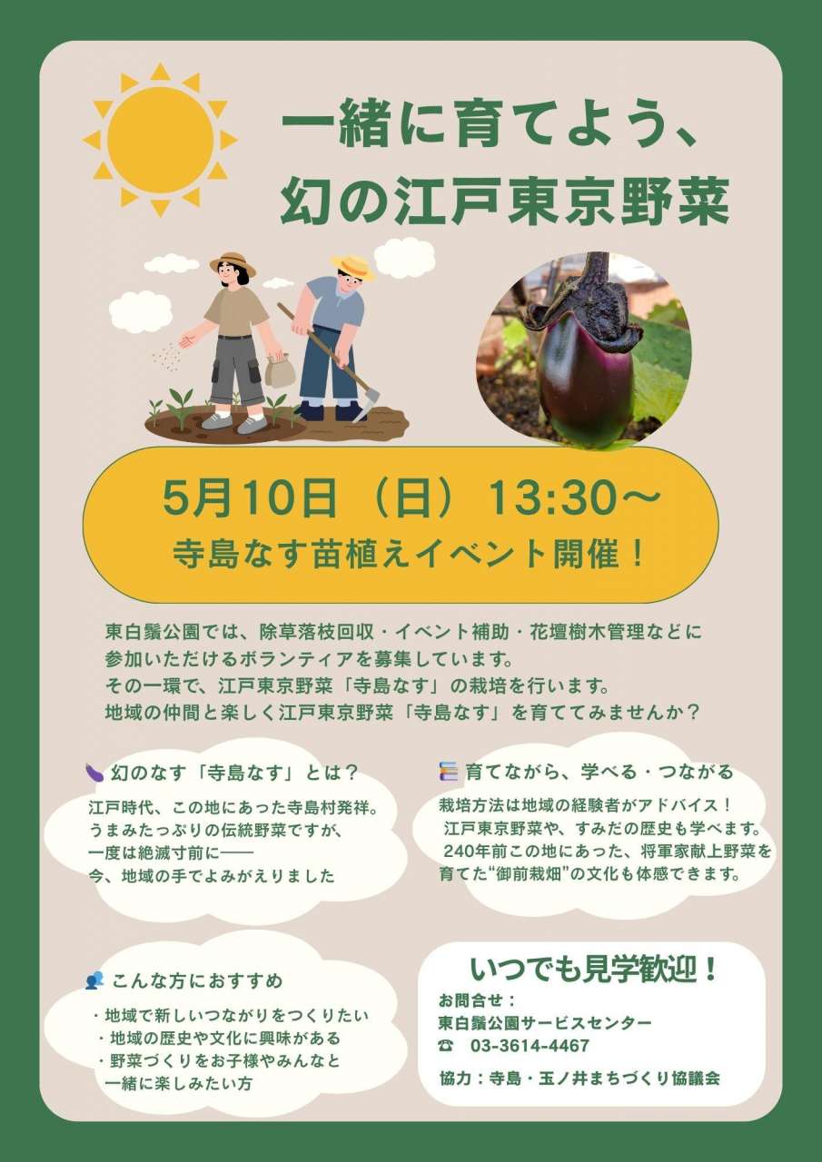 一緒に育てよう、幻の江戸東京野菜Ver2
