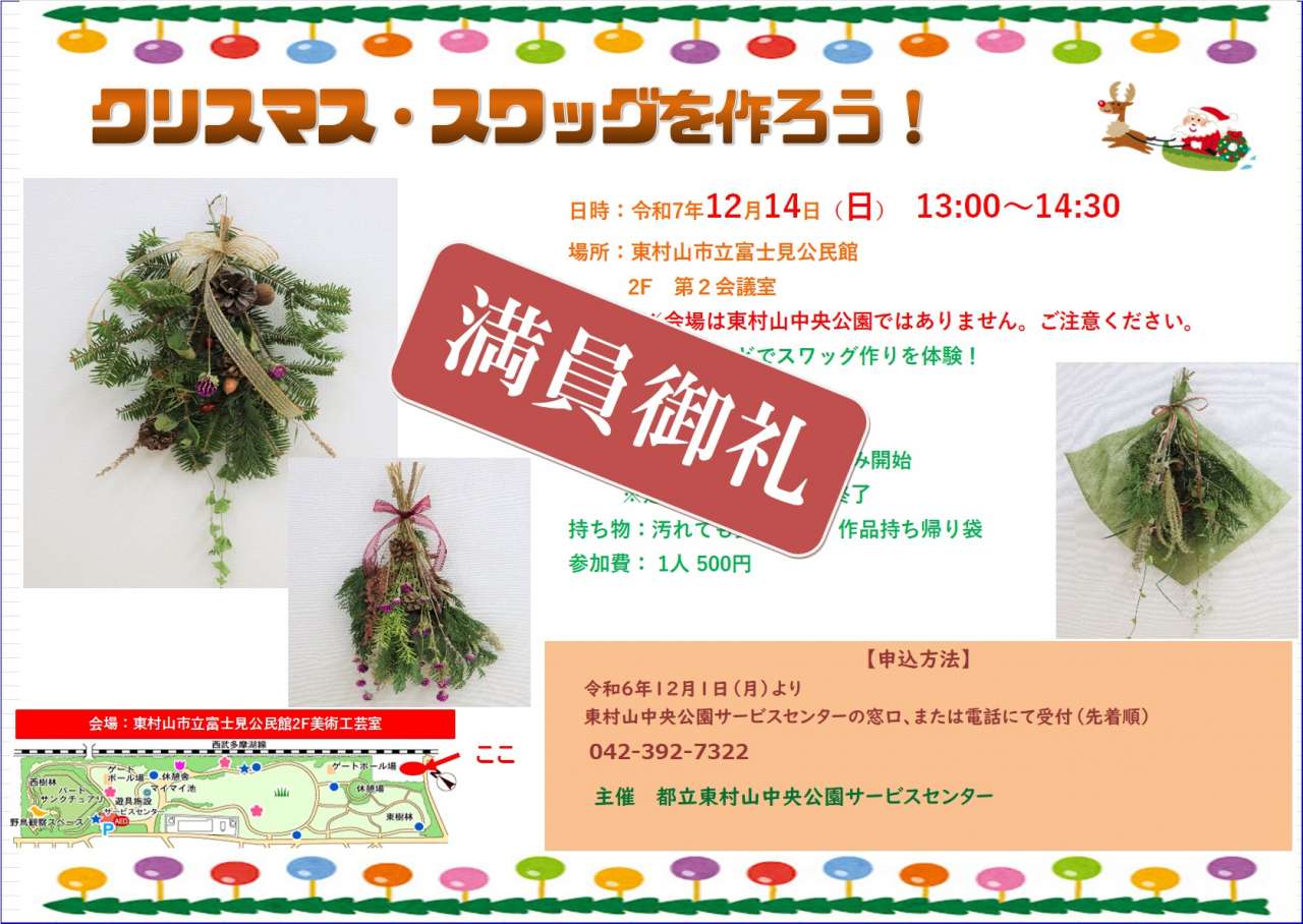 満員御礼クリスマススワッグ