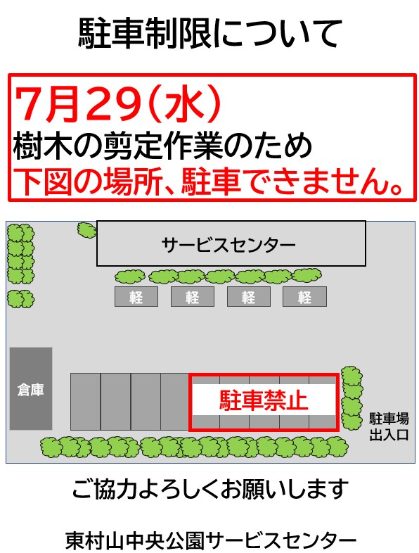260729駐車場利用制限