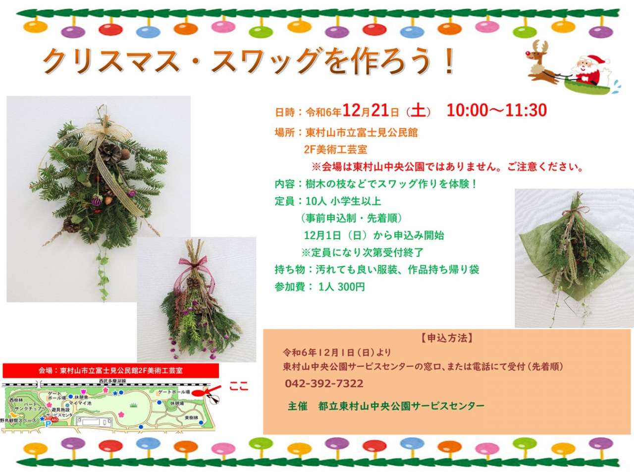 終了しました】「クリスマス スワッグを作ろう！」参加者募集｜公園へ