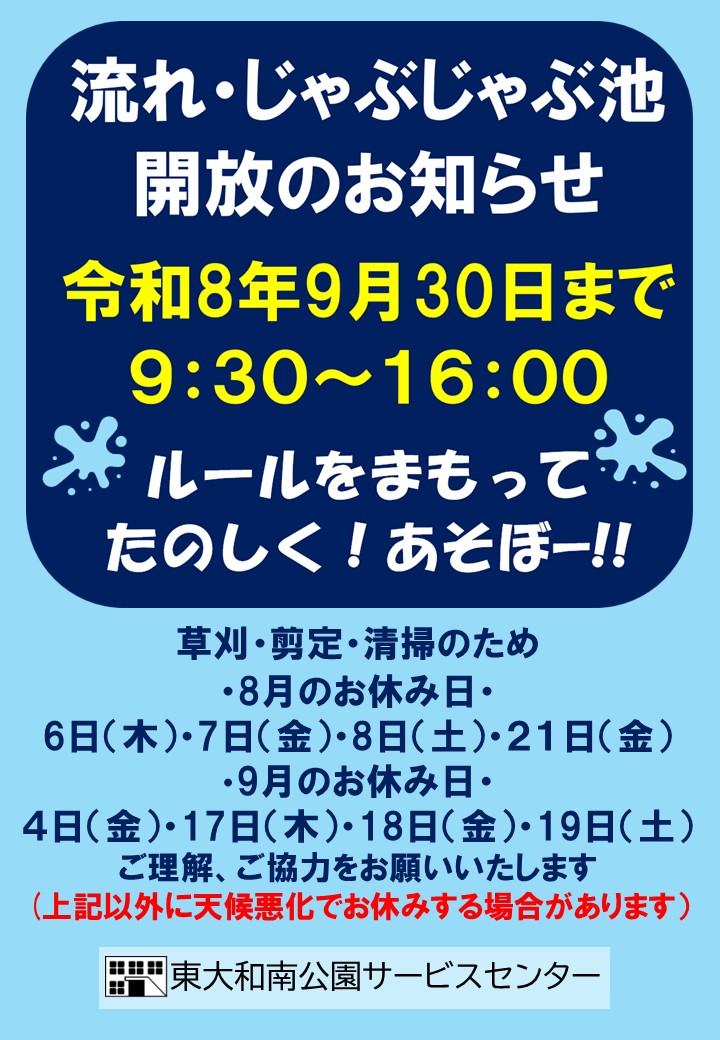 じゃぶじゃぶ池休8.9月